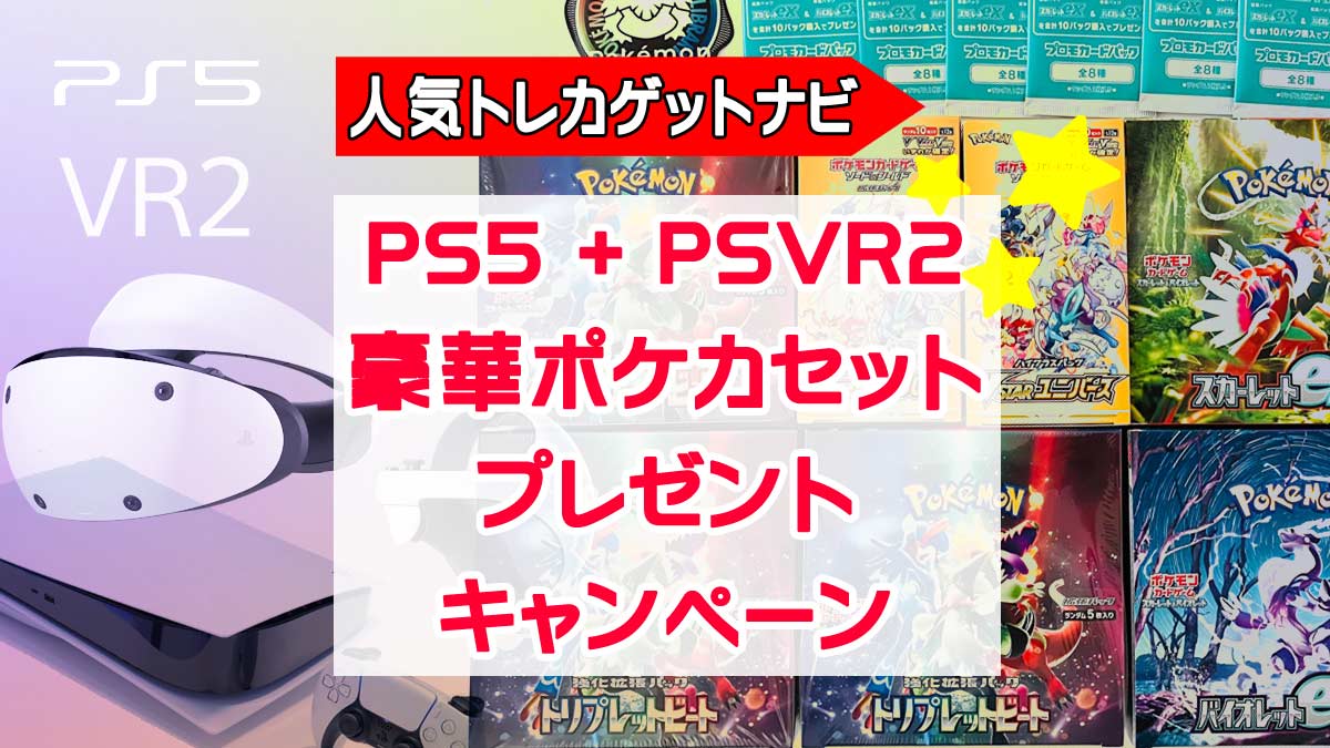 PS5+PSVR2とポケカセットプレゼント
