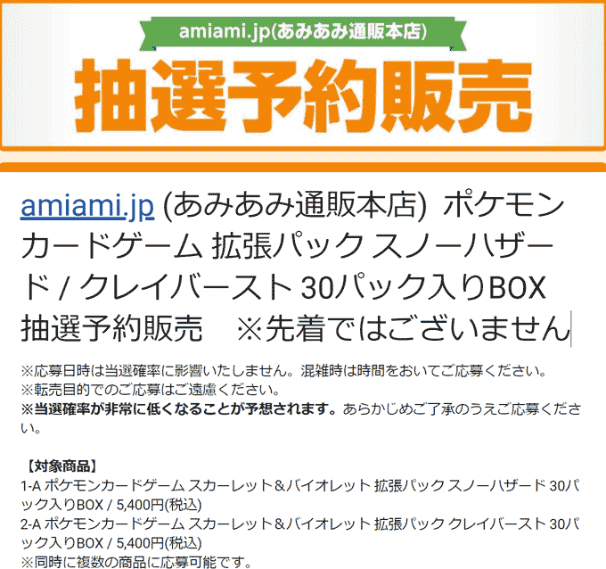 あみあみクレイバースト、スノーハザード抽選情報