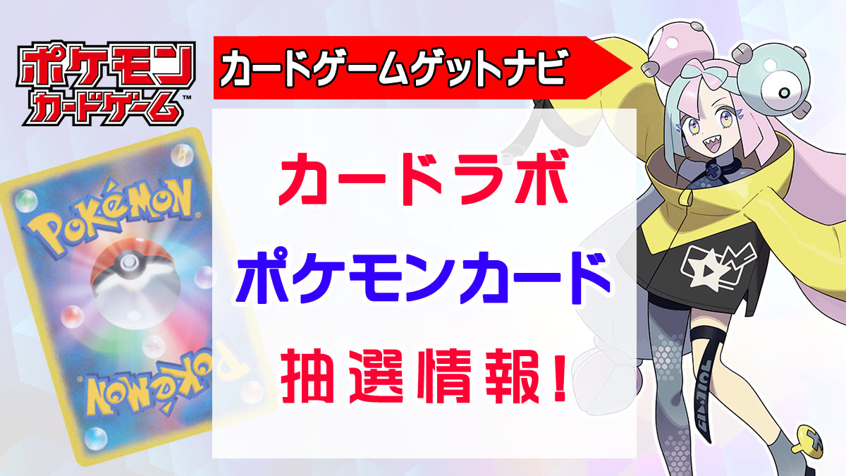 カードラボ『ナンジャモセット（ジムセット）』予約販売、抽選申込開始