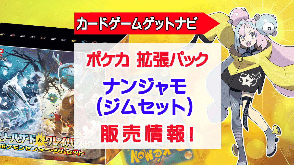 プチギフト ポケモン ナンジャモ ジムセット クレイバースト スノー