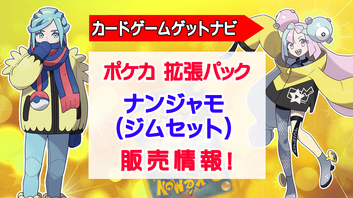 ナンジャモセット（ジムセット）』全国ポケカ販売・抽選情報！（スノー ...