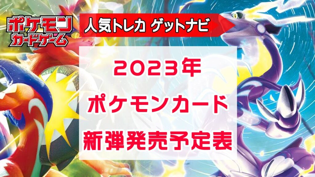 2023ポケモンカード発売スケジュール表