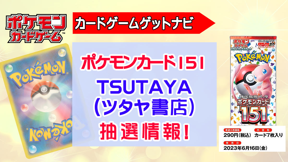 TSUTAYAのポケモンカード151抽選販売情報