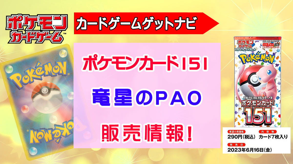 竜星のPAO ポケモンカード151販売情報