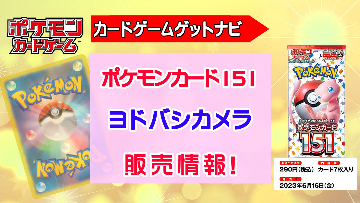 ポケモンカード151 未開封　1box ヨドバシカメラで買いました