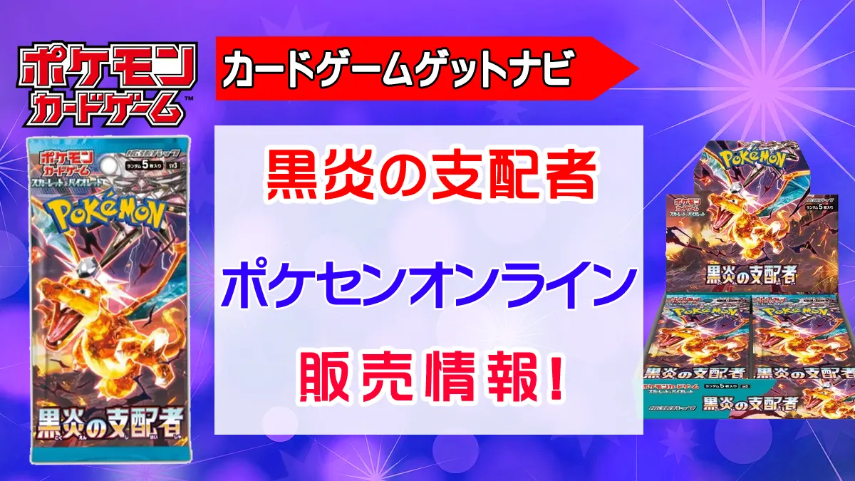 ポケモンセンターオンライン『黒炎の支配者』抽選販売（予約）速報 