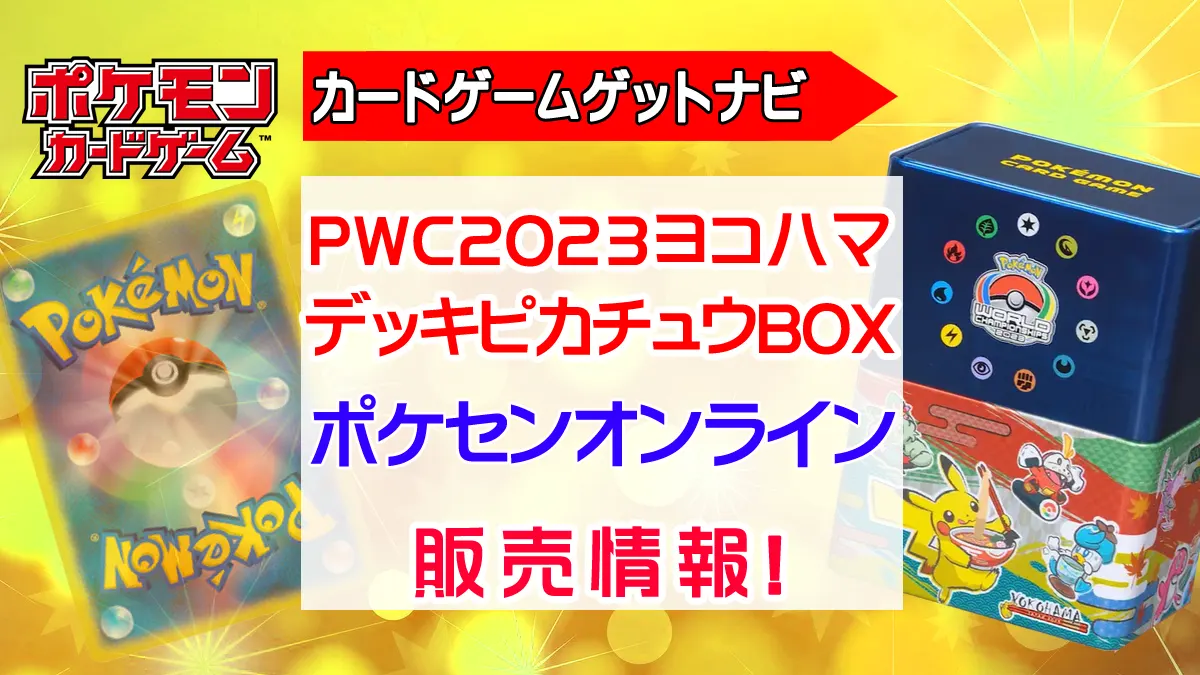 PWC2023横浜記念デッキピカチュウのポケセン販売情報