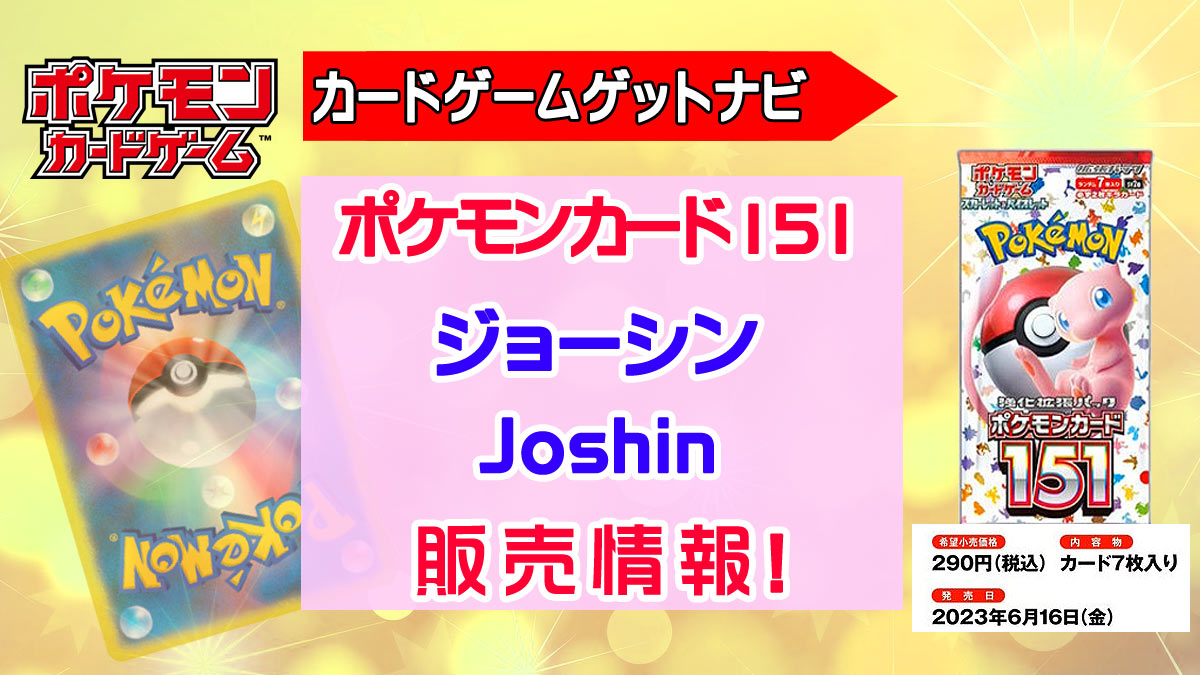 ポケモンカード151 Joshinにて購入 ポケモン カード 151 BOX