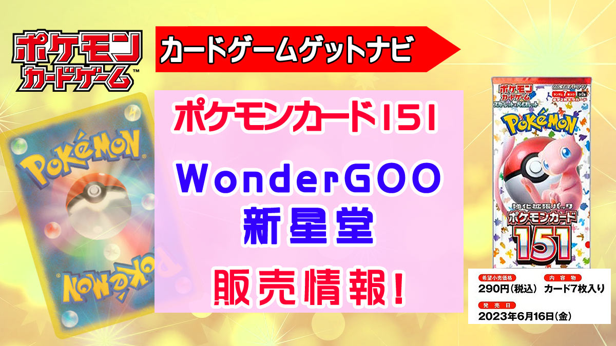 新星堂＆WonderGOOのポケモンカード151販売情報