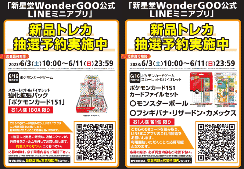 WonderGOOのポケモンカード151抽選販売