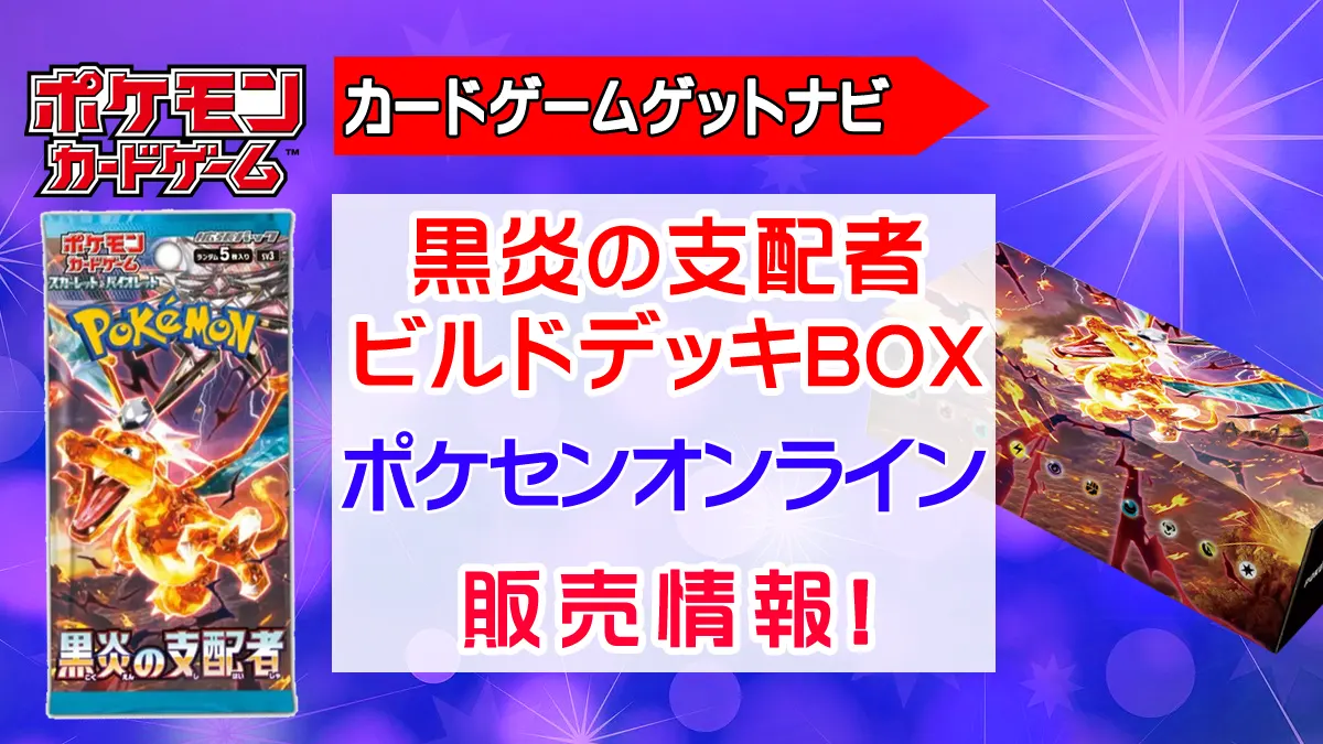 ポケモンセンターオンライン『黒炎の支配者デッキビルドBOX』抽選販売
