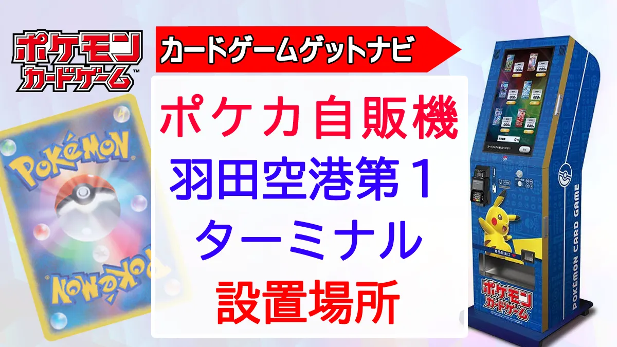 ポケカ自販機（羽田空港第1ターミナル編）2024年、最新設置情報 | 人気 