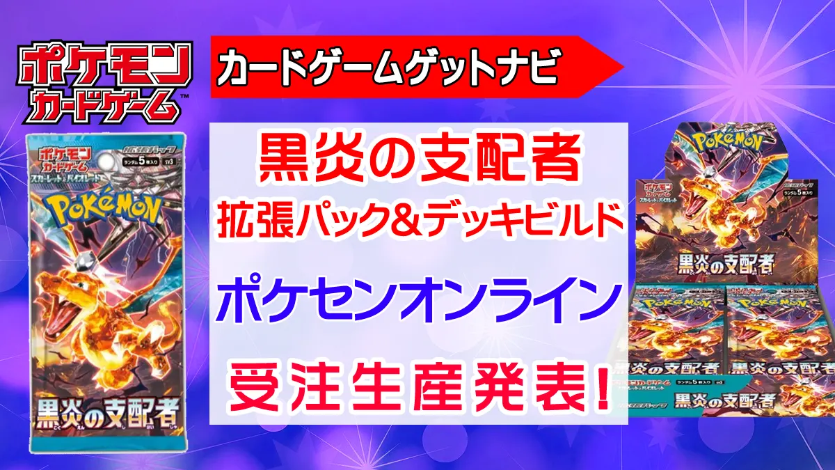 黒炎の支配者』8月23日から受注生産受付へ！ | 人気トレカゲットナビ 