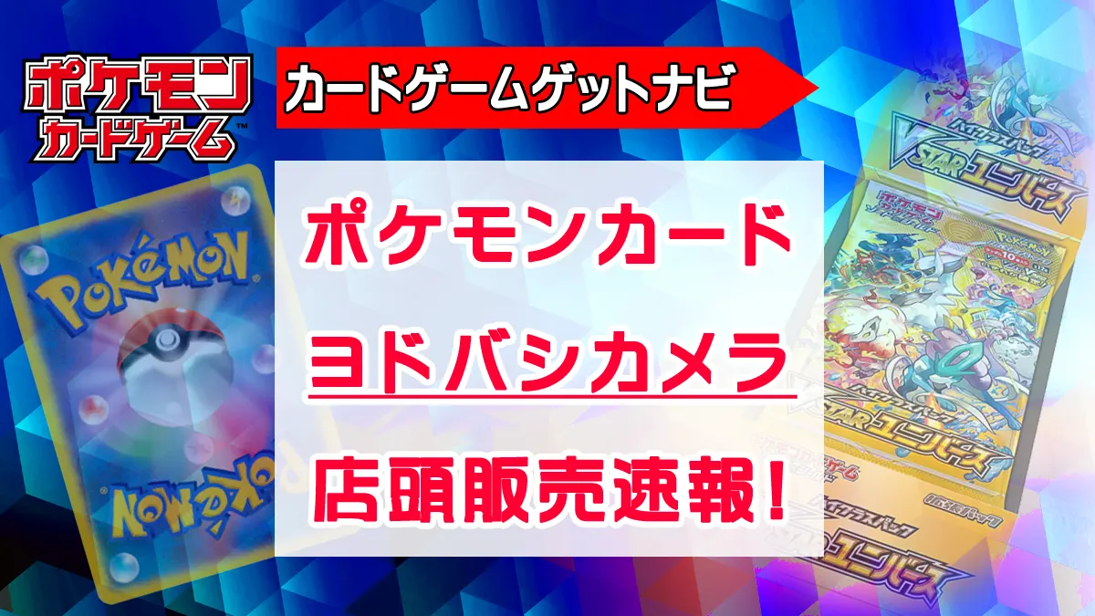 ヨドバシ トレカ販売速報 2023年12月22日以降 | 人気トレカゲットナビ 