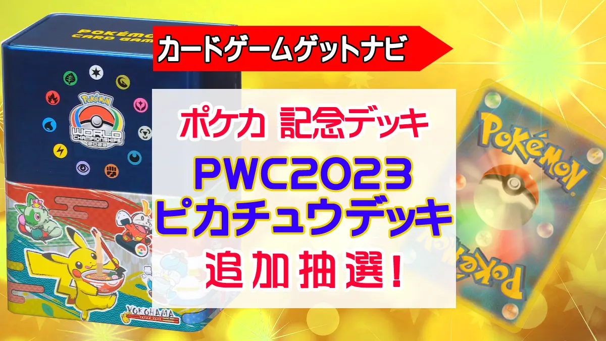 ポケセン当選品　ナンジャモセット　2023横浜記念デッキ ポピーSR