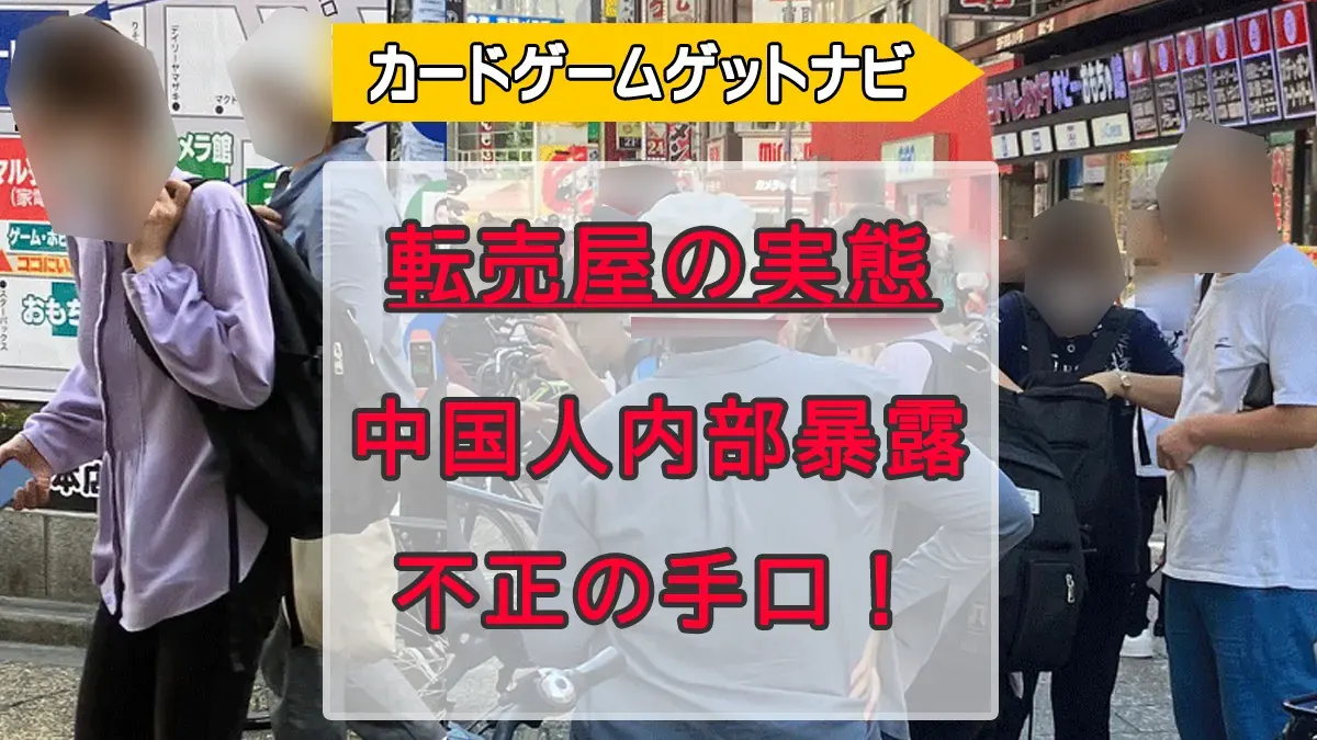 転売屋組織の実態
