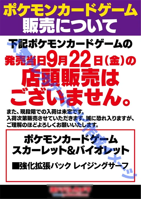 ヨドバシ店頭「レイジングサーフ」ポスターイメージ