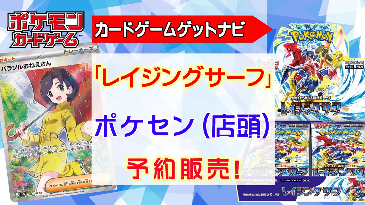 ポケモンセンター店頭『レイジングサーフ』抽選販売（予約）速報 