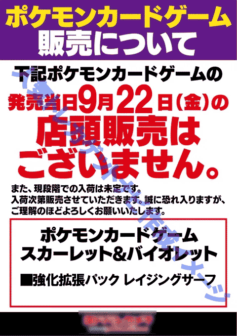 ヨドバシレイジングサーフ発売日ポップ