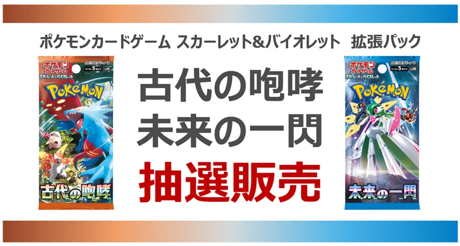 ゲオ（GEO）『未来の一閃』『古代の咆哮』抽選販売（予約）速報 