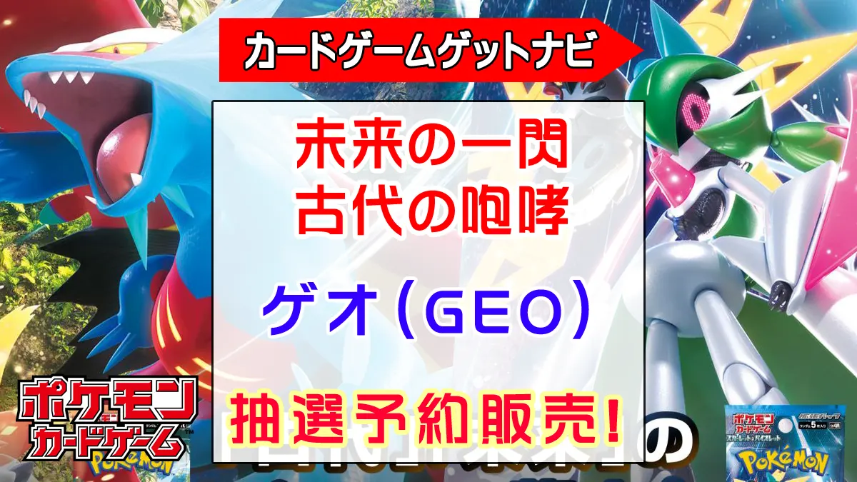 ゲオ（GEO）『未来の一閃』『古代の咆哮』抽選販売（予約）速報 
