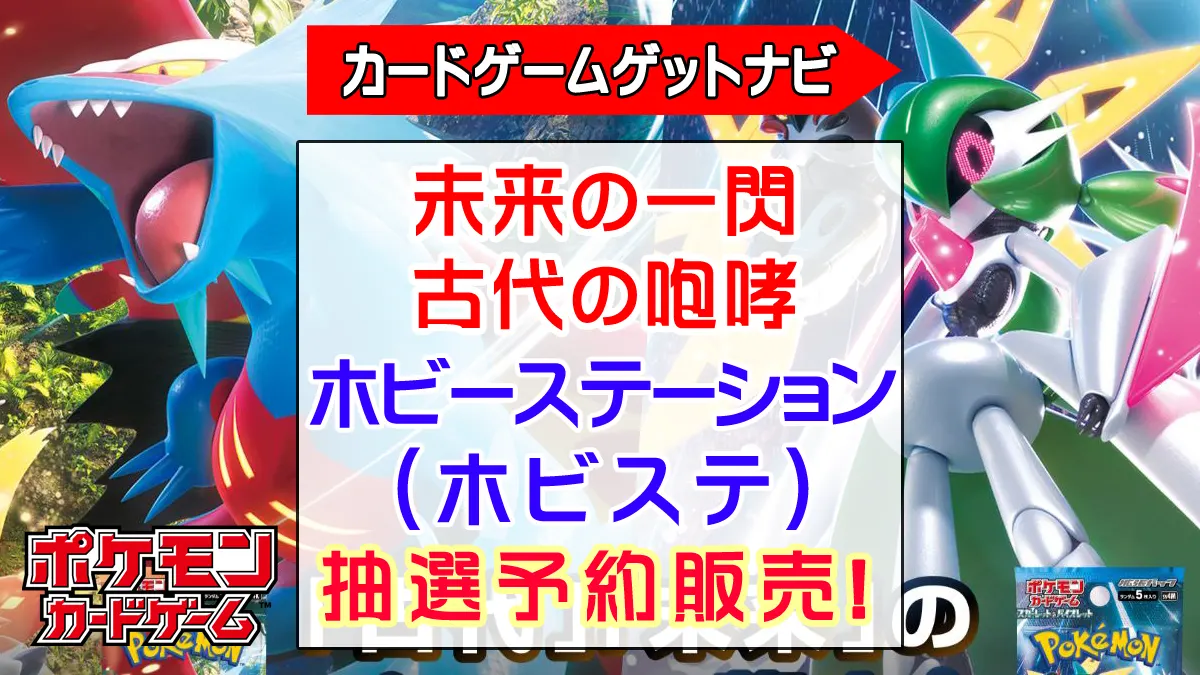 ホビーステーション_未来の一閃・古代の咆哮_販売