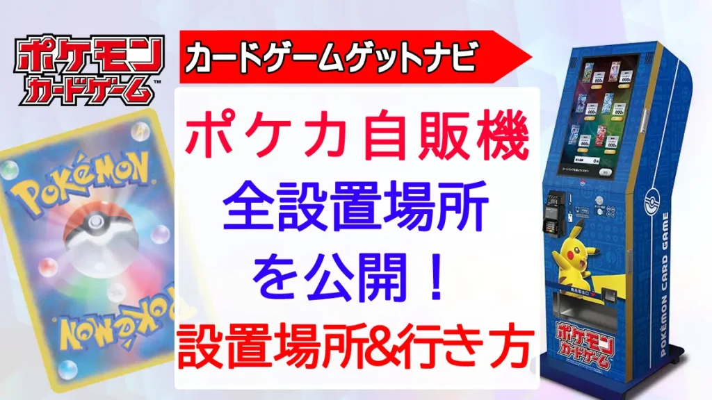 ポケカスタンド_全設置場所を公開