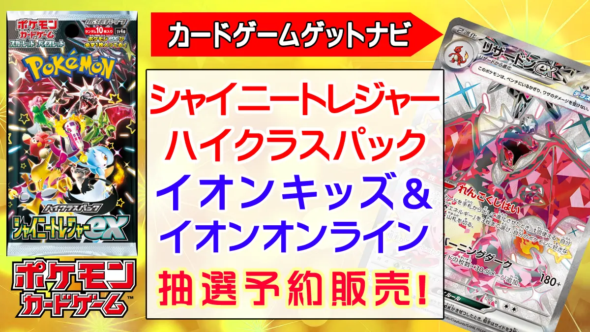 イオンスタイルオンライン『シャイニートレジャーex』抽選販売（予約 