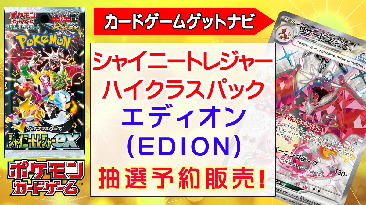 エディオン『シャイニートレジャーex』抽選販売（予約）速報！ | 人気 