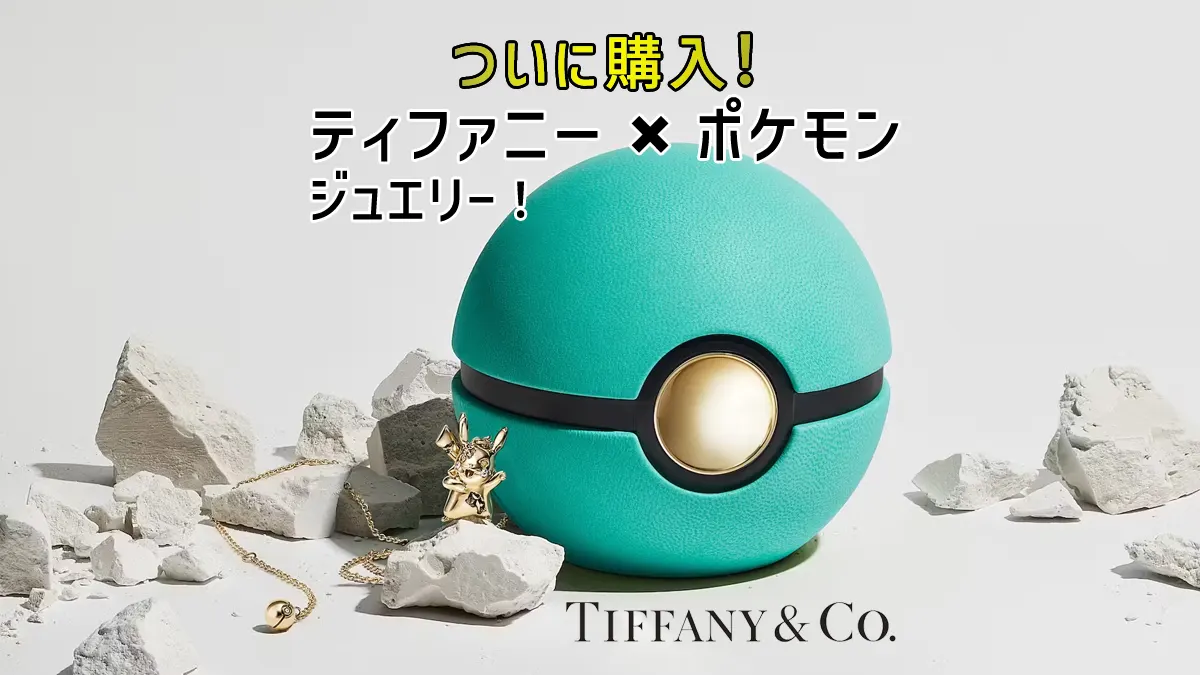 ティファニー×ポケモン×ダニエルアーシャムによる夢のコラボ 数量限定 