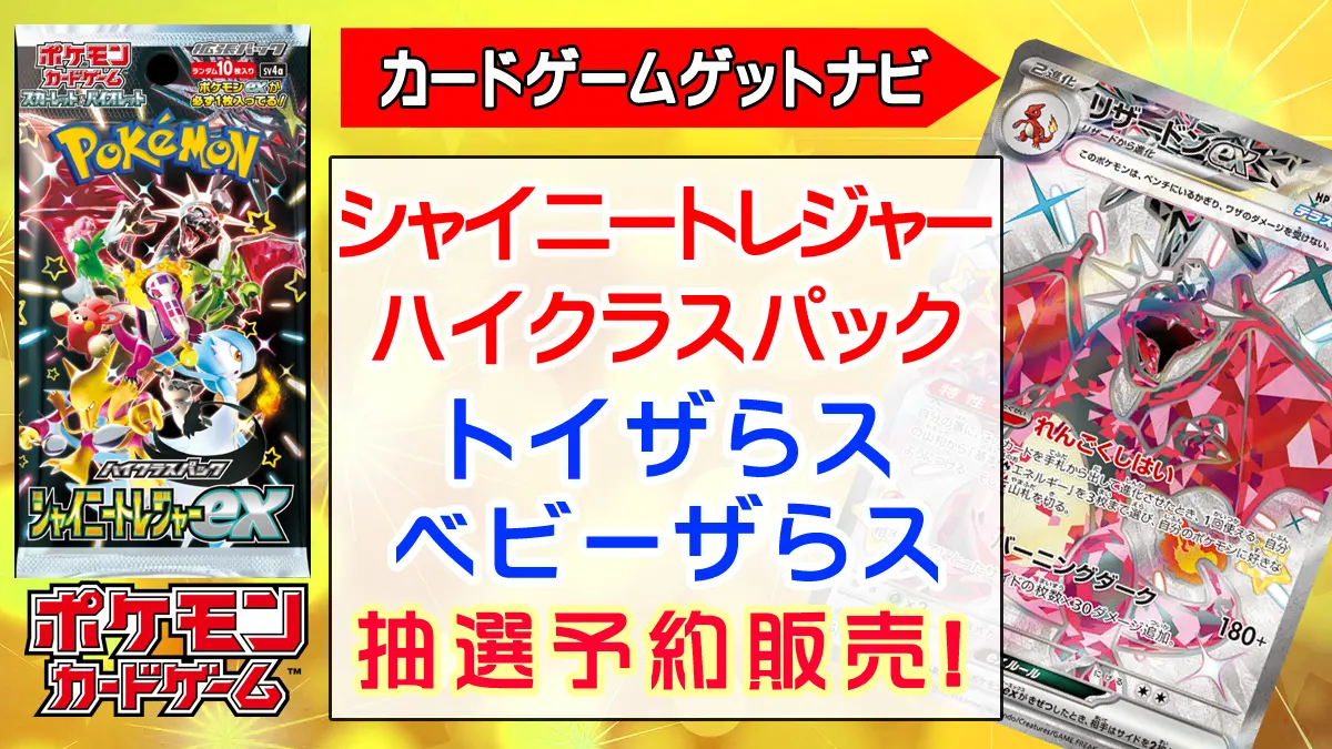 トイザらス『シャイニートレジャーex』抽選販売（予約）速報！ | 人気トレカゲットナビ（ポケカ ワンピース 遊戯王など）