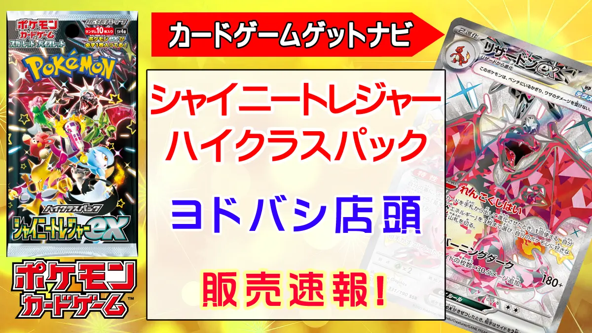 ヨドバシ トレカ販売速報 2023年12月1日以降（シャイニートレジャー 