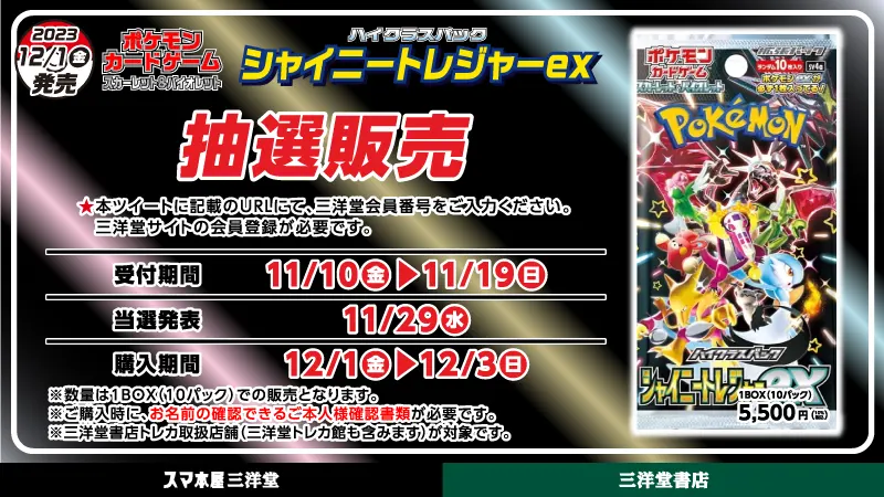 三洋堂書店『シャイニートレジャーex』抽選販売（予約）速報！ | 人気 