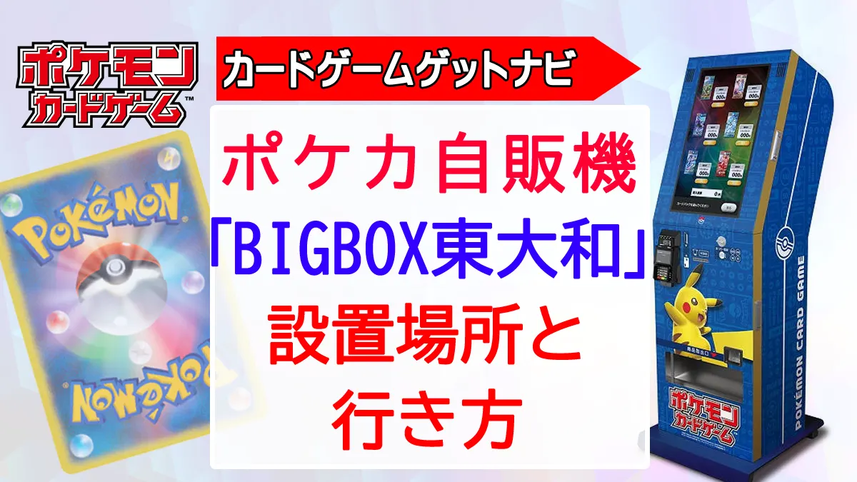 ポケカスタンドBIGBOX東大和