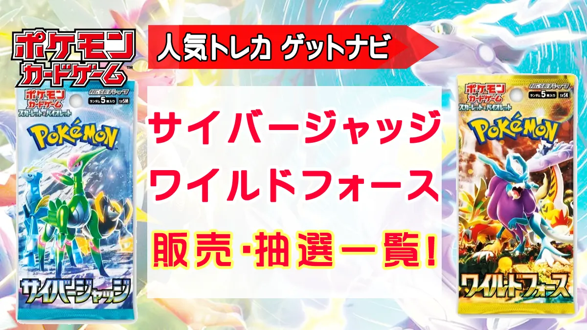 サイバージャッジ』『ワイルドフォース』全国販売一覧（発売店頭・抽選 