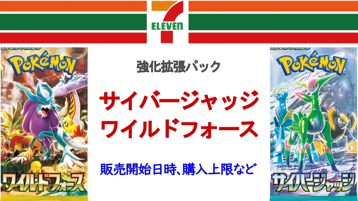 セブンイレブン『ワイルドフォース』『サイバージャッジ』店頭販売速報 