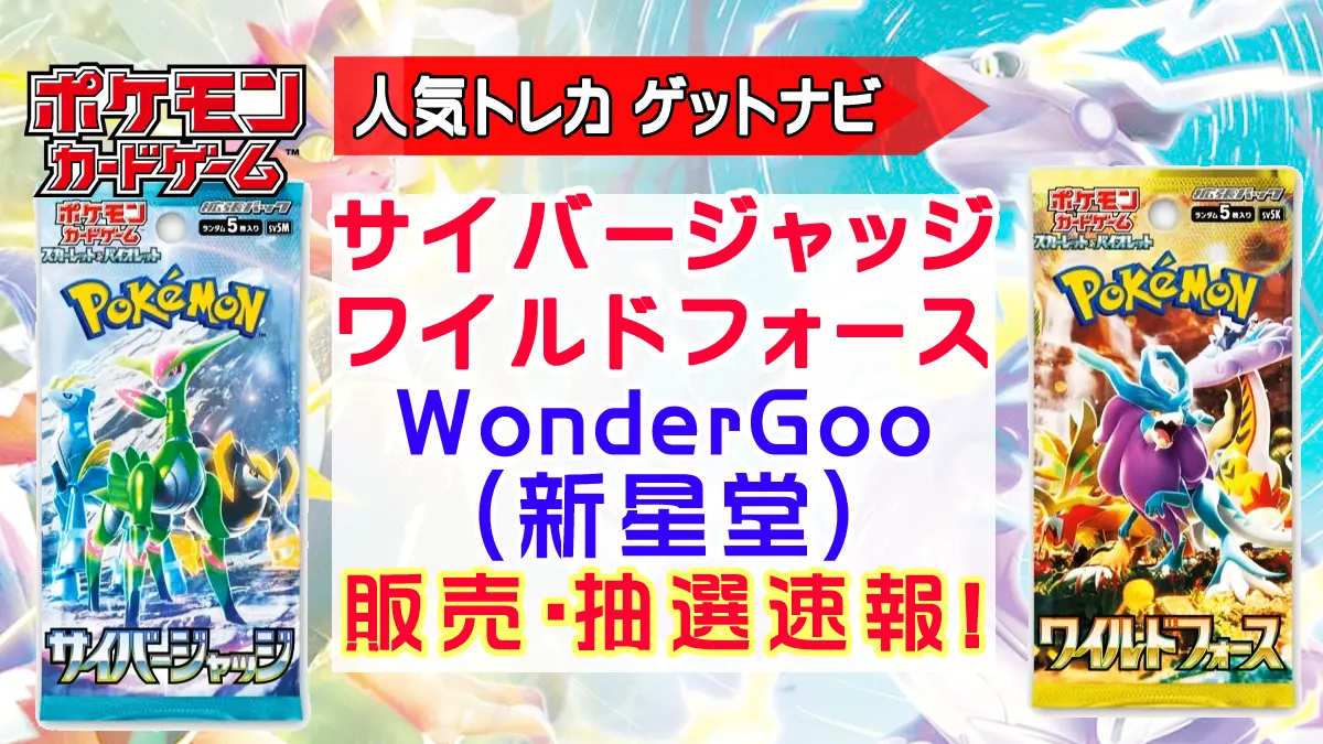WonderGoo「ワイルドフォース」「サイバージャッジ」抽選
