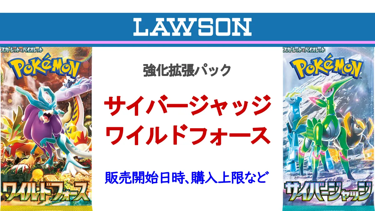 ローソン「サイバージャッジ」「ワイルドフォース」販売