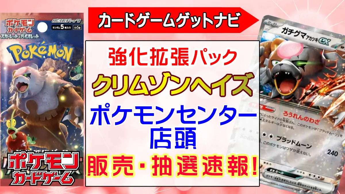ポケモンセンター店頭『クリムゾンヘイズ』抽選販売（予約）速報 