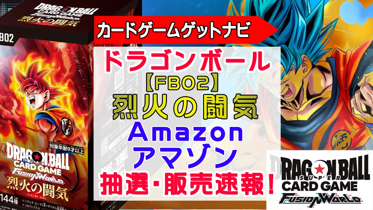 Amazon「烈火の闘気」抽選販売
