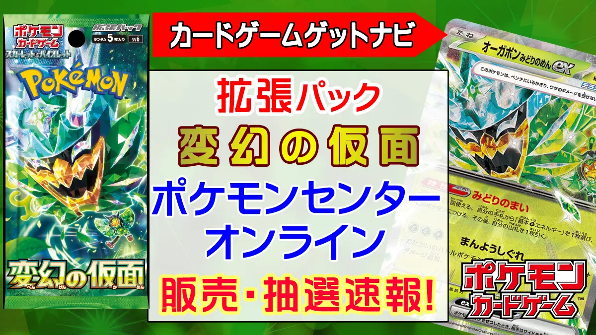ポケモンセンターオンライン「変幻の仮面」販売