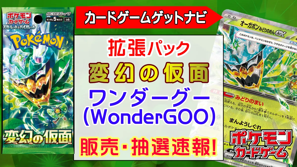 WonderGOO「変幻の仮面」販売