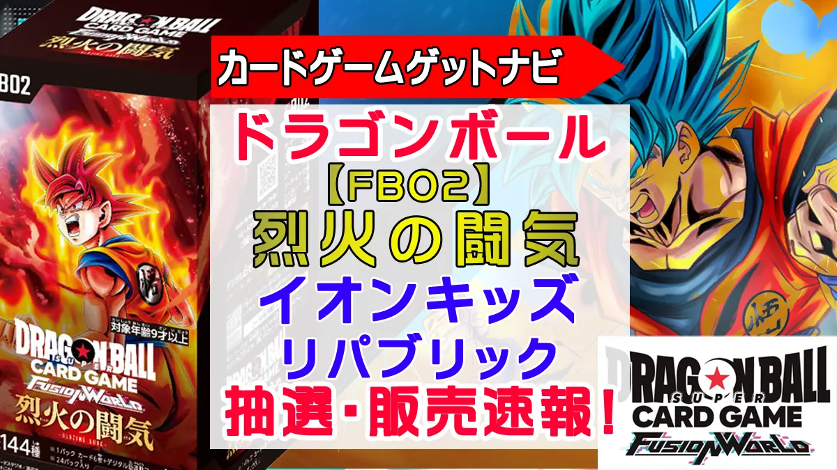 イオンキッズリパブリック「烈火の闘気」抽選販売