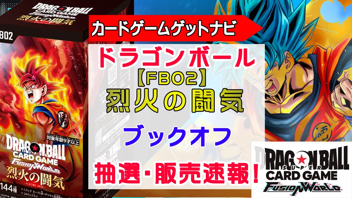 ブックオフ「烈火の闘気」抽選