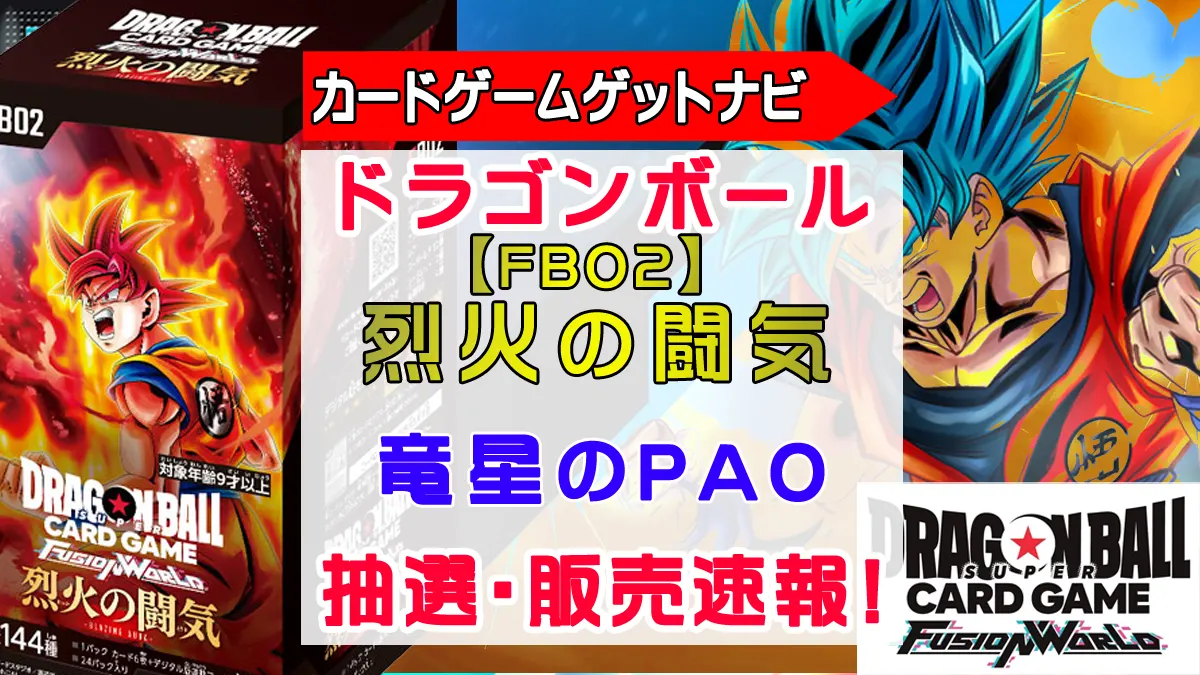 竜星のPAO「烈火の闘気」抽選販売