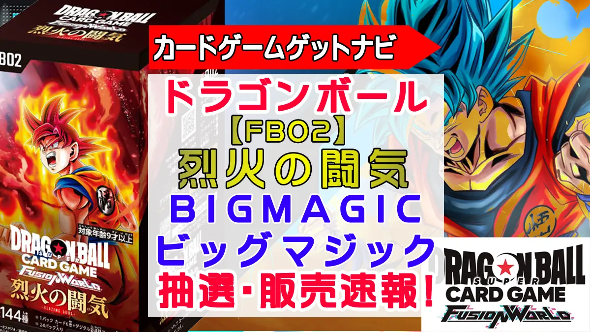 BIGMAGIC「烈火の闘気」抽選販売