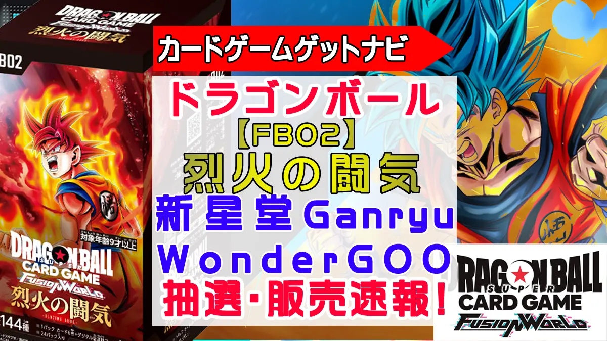 WonderGoo「烈火の闘気」抽選販売