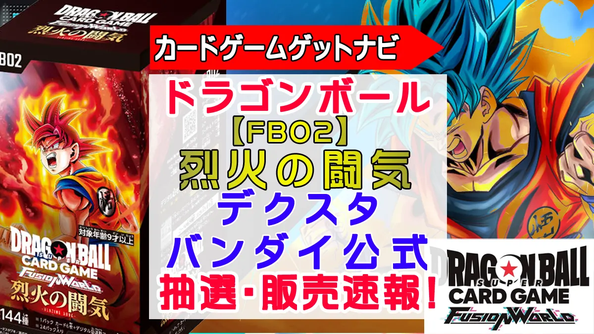 デクスタ「烈火の闘気」抽選販売