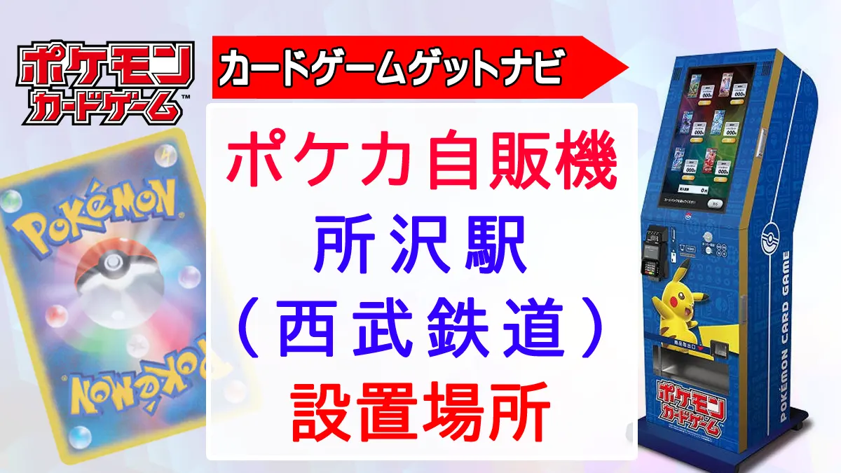 ポケカ自販機in所沢駅