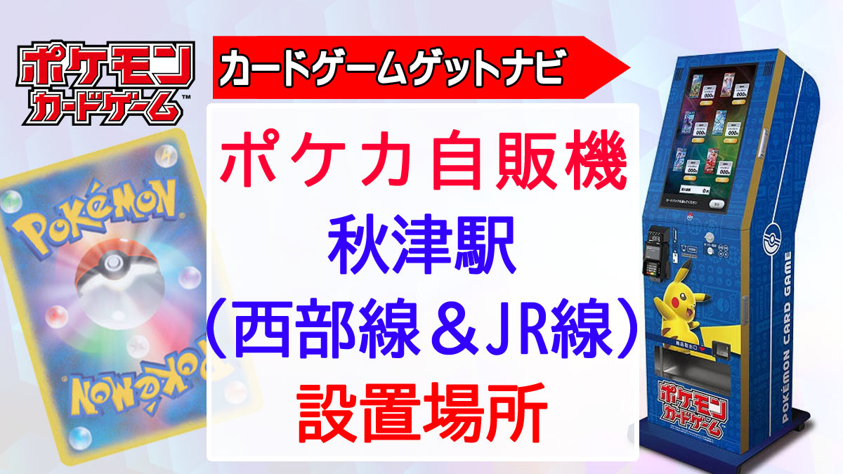 ポケカ自販機in秋津駅